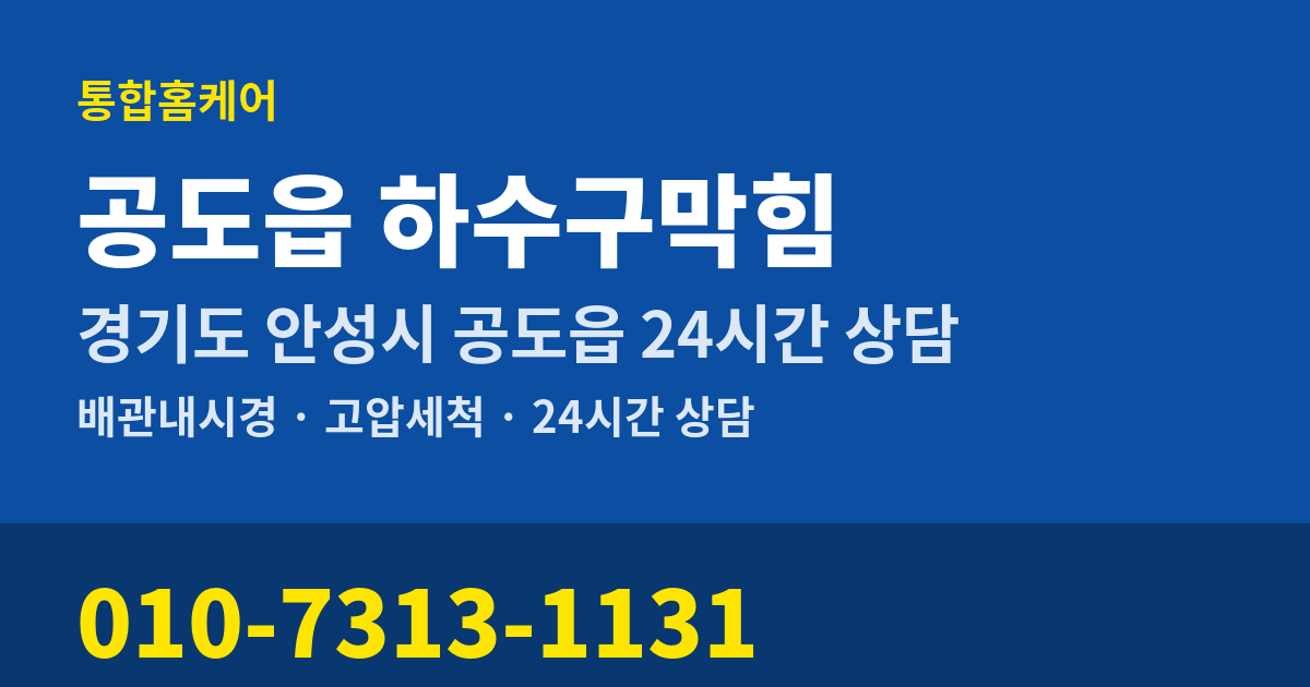 공도읍 하수구막힘 통합홈케어 010-7313-1131