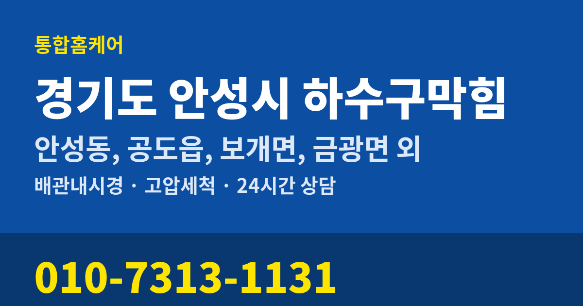 경기도 안성시 하수구막힘 통합홈케어 010-7313-1131