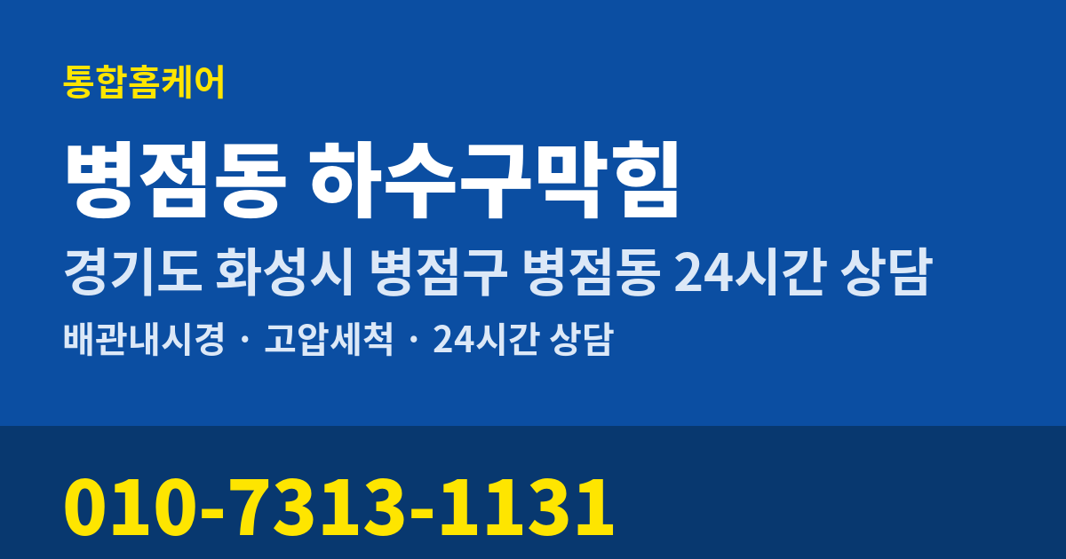 병점동 하수구막힘 통합홈케어 010-7313-1131