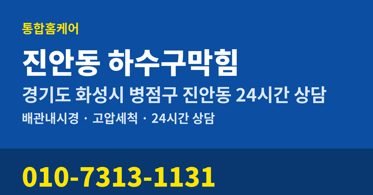 진안동 하수구막힘 통합홈케어 010-7313-1131
