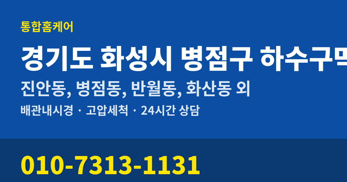 경기도 화성시 병점구 하수구막힘 통합홈케어 010-7313-1131