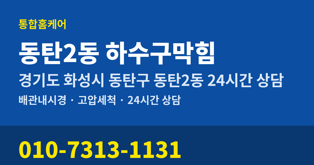 동탄2동 하수구막힘 통합홈케어 010-7313-1131
