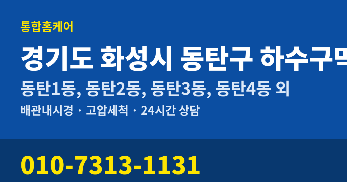 경기도 화성시 동탄구 하수구막힘 통합홈케어 010-7313-1131