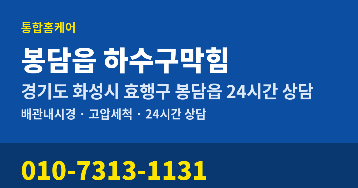 봉담읍 하수구막힘 통합홈케어 010-7313-1131