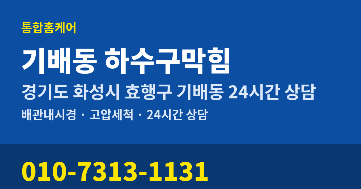 기배동 하수구막힘 통합홈케어 010-7313-1131