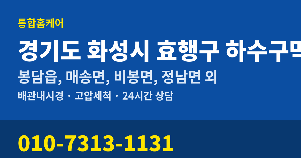 경기도 화성시 효행구 하수구막힘 통합홈케어 010-7313-1131