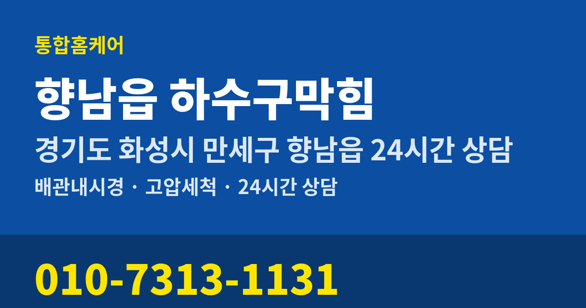 향남읍 하수구막힘 통합홈케어 010-7313-1131