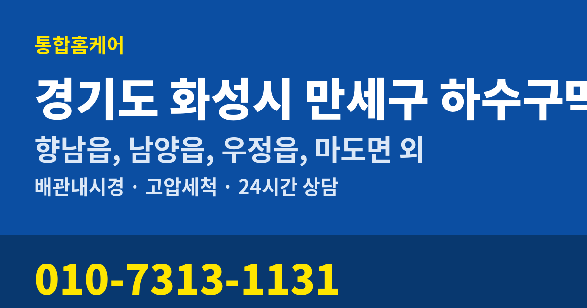 경기도 화성시 만세구 하수구막힘 통합홈케어 010-7313-1131
