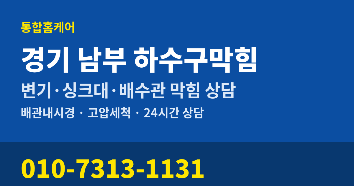 경기 남부 하수구막힘 통합홈케어 010-7313-1131