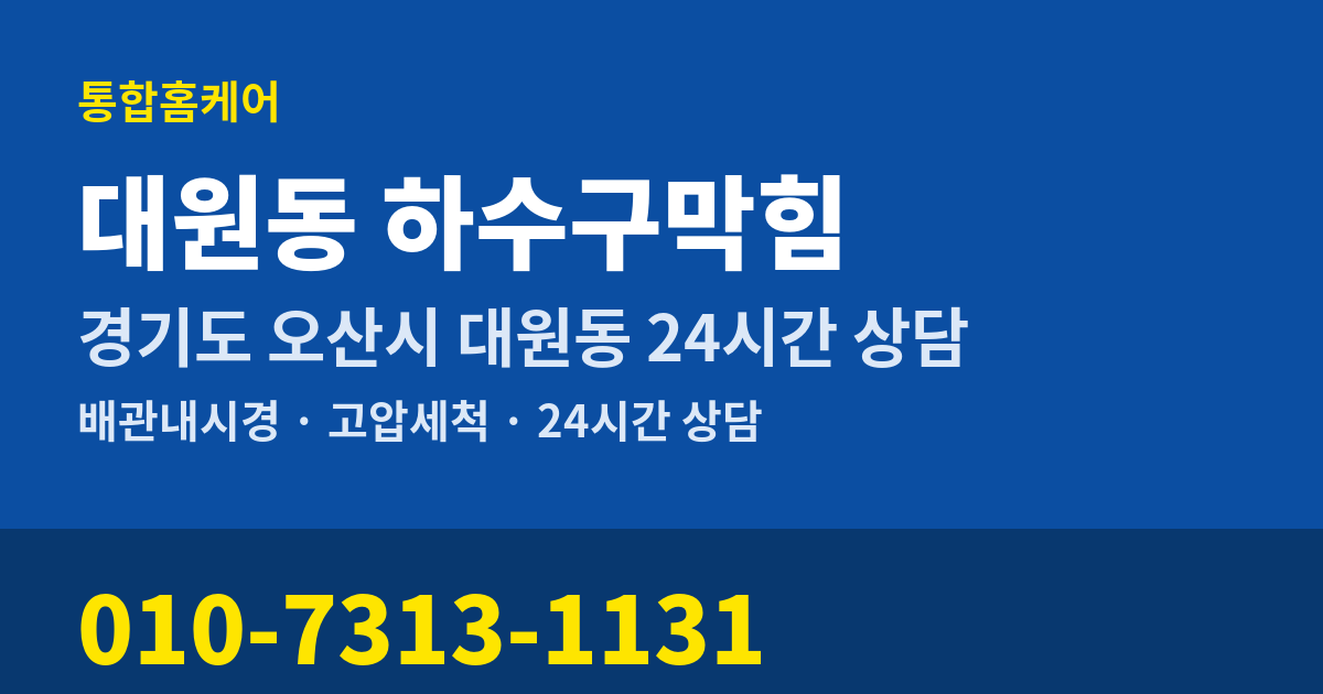 대원동 하수구막힘 통합홈케어 010-7313-1131