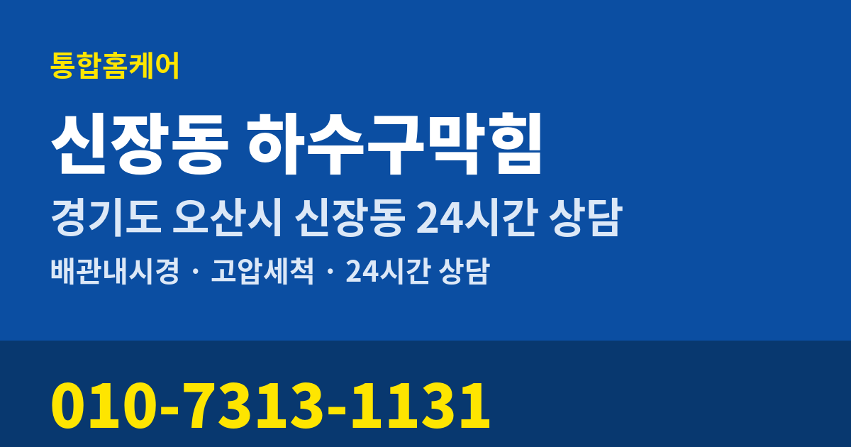 신장동 하수구막힘 통합홈케어 010-7313-1131