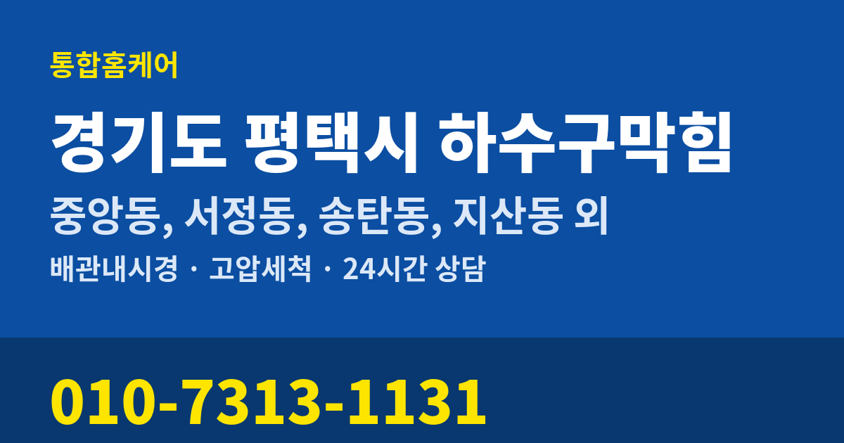 경기도 평택시 하수구막힘 통합홈케어 010-7313-1131