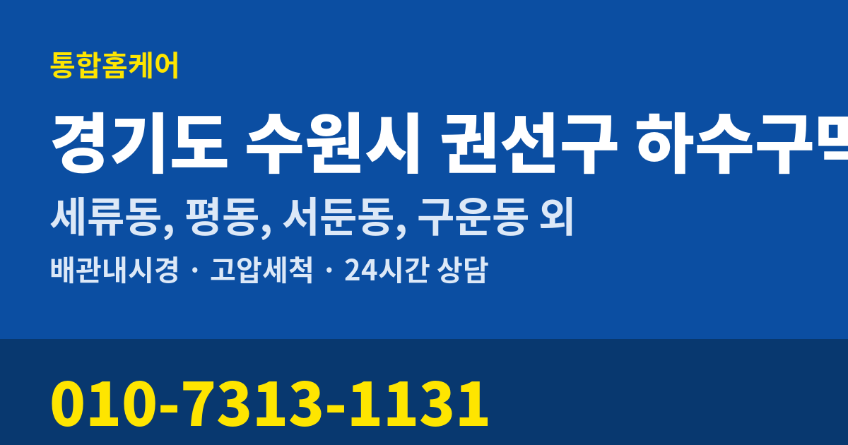 경기도 수원시 권선구 하수구막힘 통합홈케어 010-7313-1131