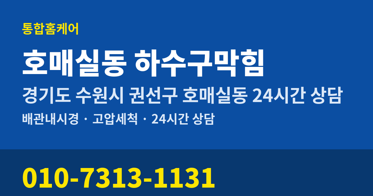 호매실동 하수구막힘 통합홈케어 010-7313-1131