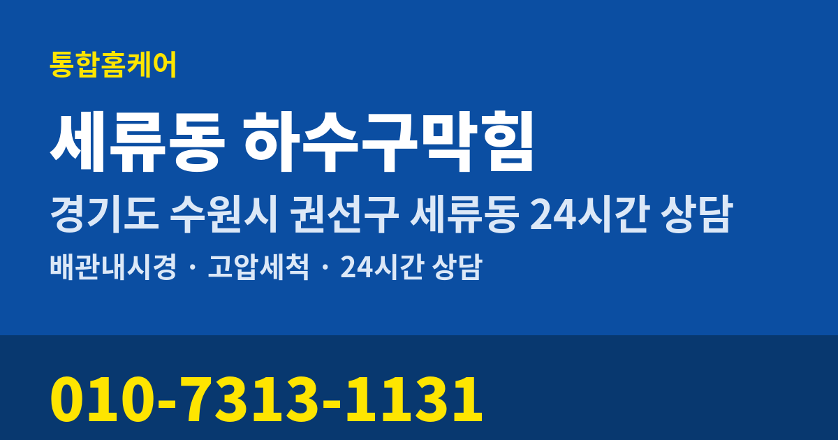 세류동 하수구막힘 통합홈케어 010-7313-1131