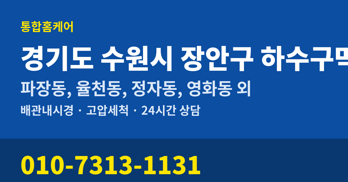 경기도 수원시 장안구 하수구막힘 통합홈케어 010-7313-1131