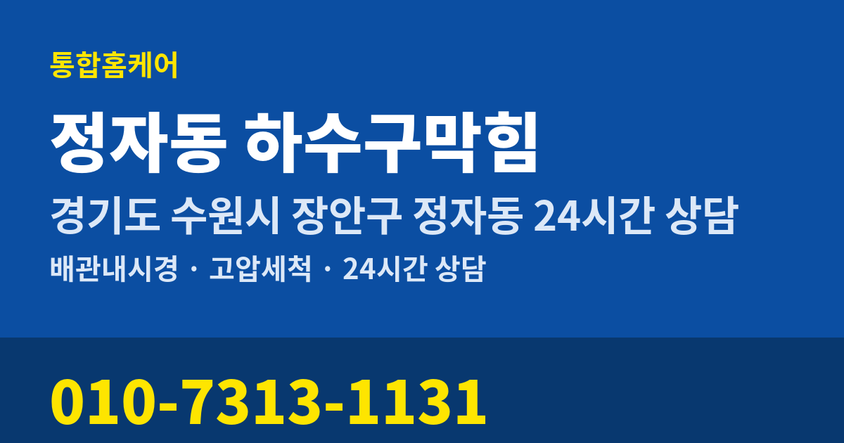 정자동 하수구막힘 통합홈케어 010-7313-1131