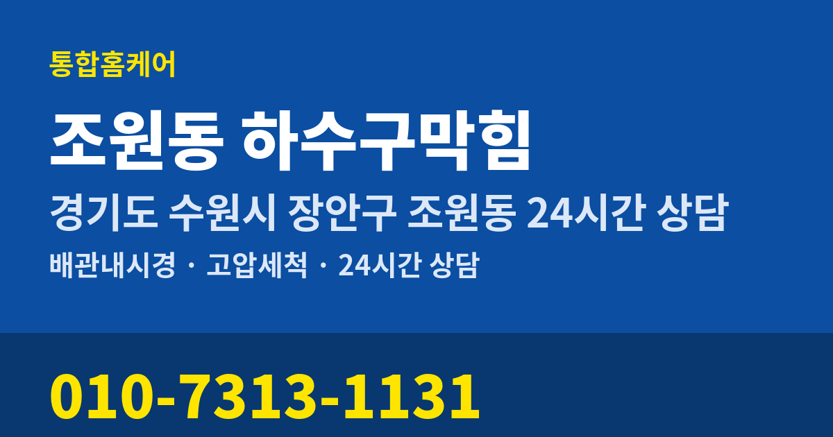 조원동 하수구막힘 통합홈케어 010-7313-1131