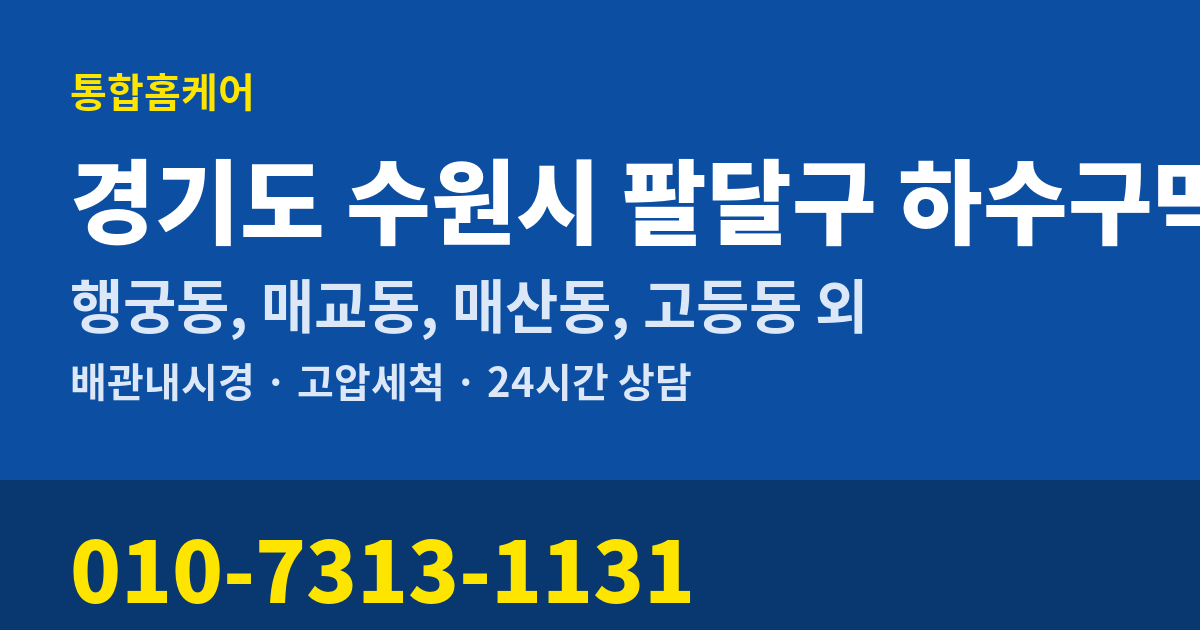 경기도 수원시 팔달구 하수구막힘 통합홈케어 010-7313-1131