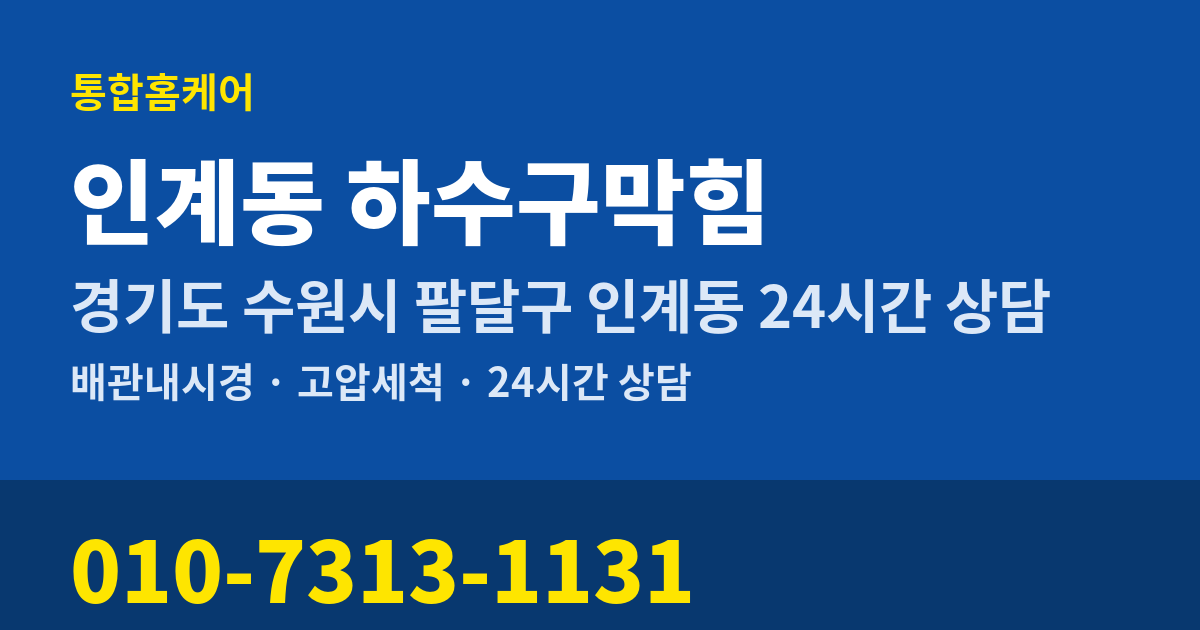 인계동 하수구막힘 통합홈케어 010-7313-1131