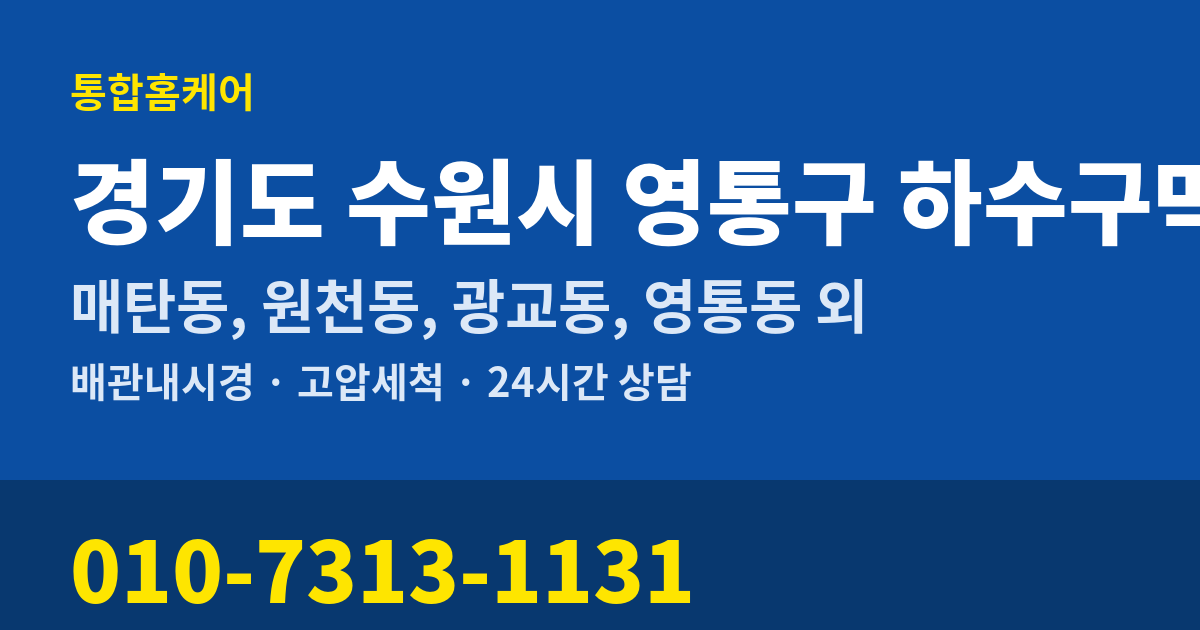 경기도 수원시 영통구 하수구막힘 통합홈케어 010-7313-1131