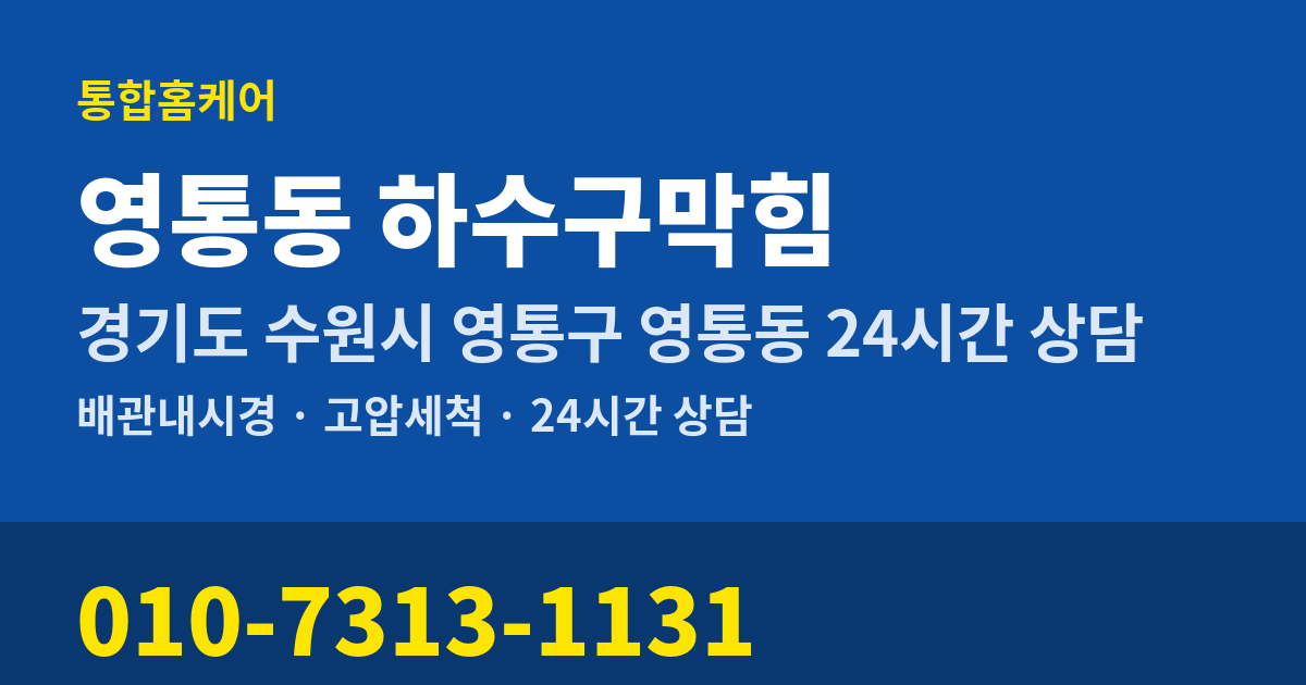 영통동 하수구막힘 통합홈케어 010-7313-1131
