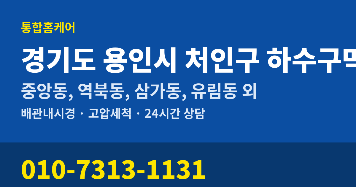 경기도 용인시 처인구 하수구막힘 통합홈케어 010-7313-1131