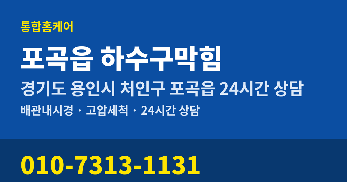 포곡읍 하수구막힘 통합홈케어 010-7313-1131