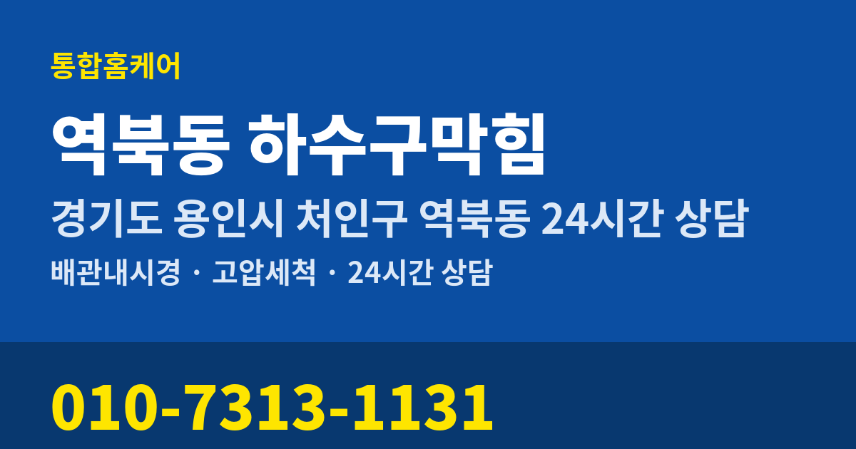역북동 하수구막힘 통합홈케어 010-7313-1131