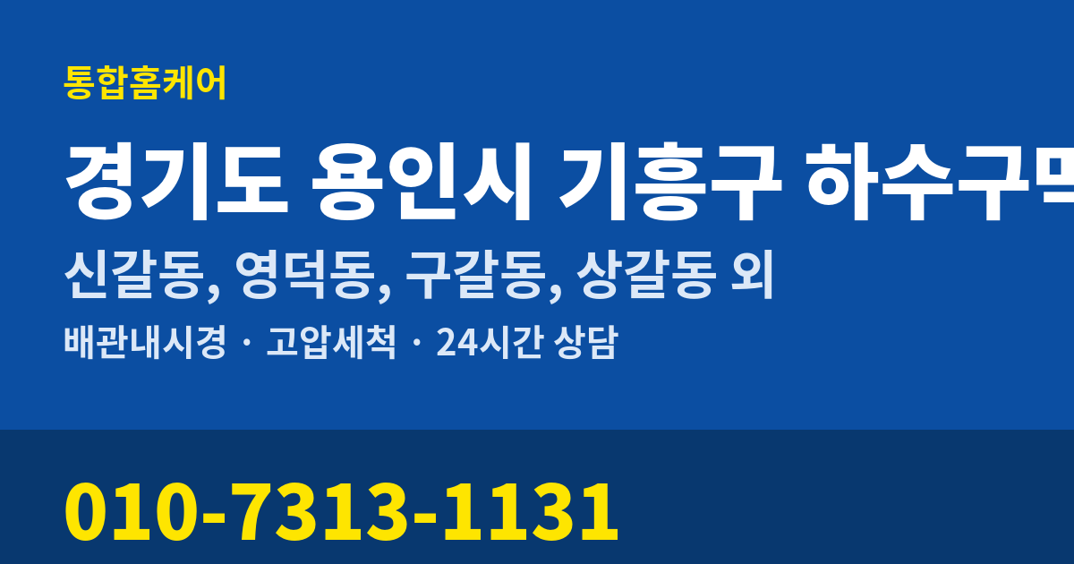 경기도 용인시 기흥구 하수구막힘 통합홈케어 010-7313-1131