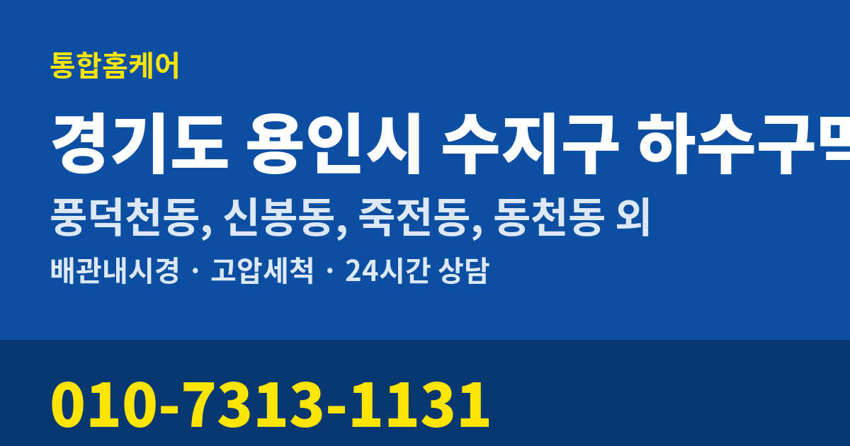 경기도 용인시 수지구 하수구막힘 통합홈케어 010-7313-1131