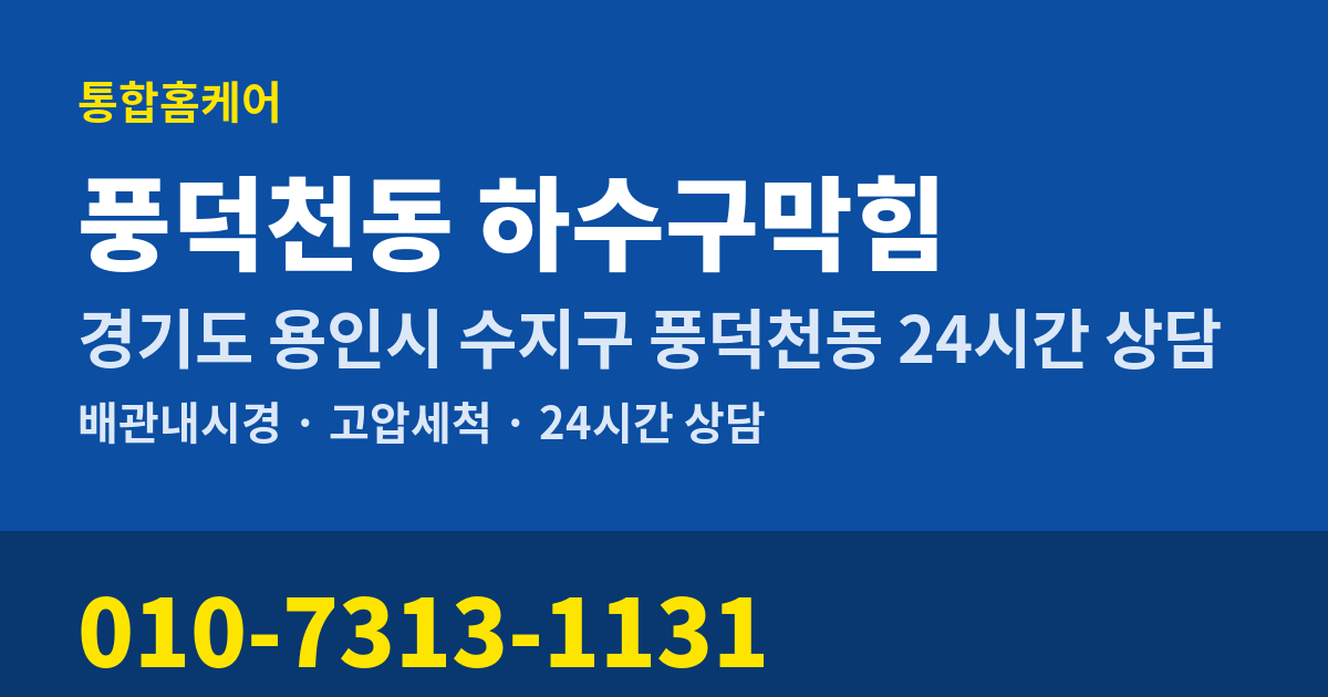 풍덕천동 하수구막힘 통합홈케어 010-7313-1131